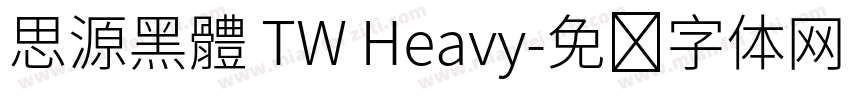 思源黑體 TW Heavy字体转换